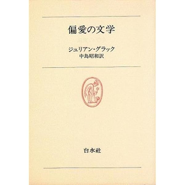 森のバルコニー・狭い水路 (白水社世界の文学) | ジュリアン